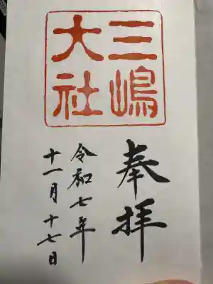 三嶋大社の御朱印