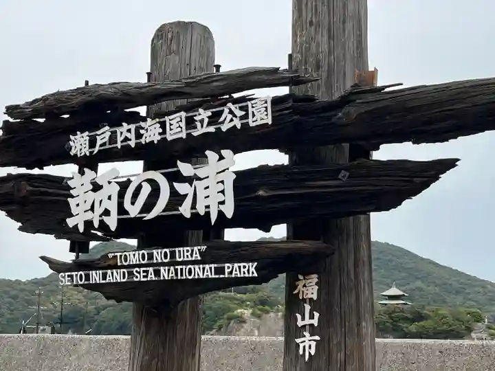 福禅寺(広島県)