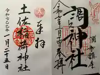 土佐稲荷神社の御朱印
