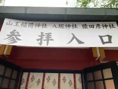 日枝神社のその他建物