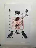宮益御嶽神社の御朱印
