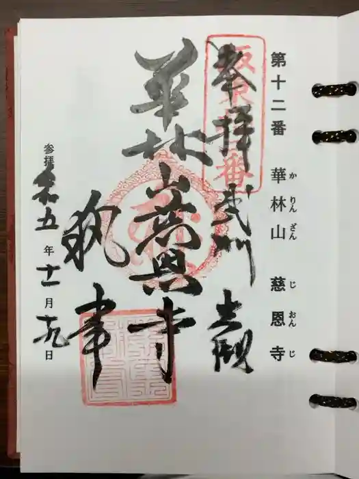 慈恩寺の御朱印