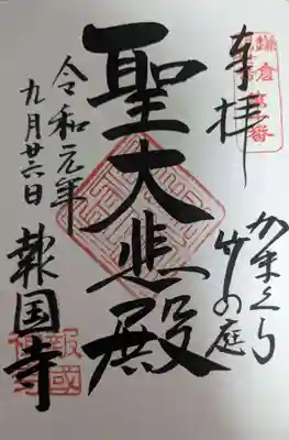 報国寺(神奈川県)