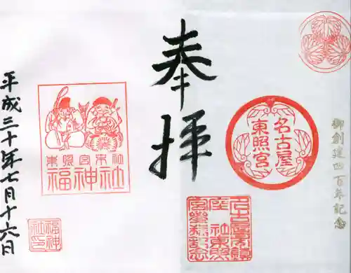 名古屋東照宮の御朱印