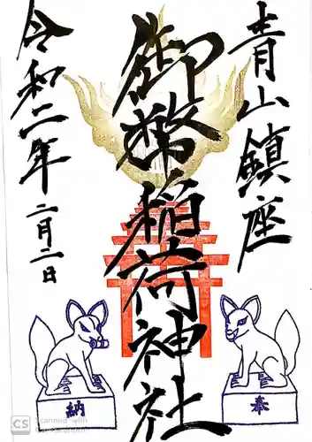 青山御幣稲荷神社の御朱印