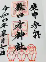 猿田彦神社の御朱印