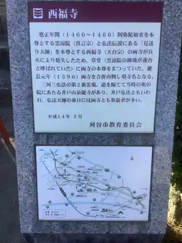 三河三弘法第二番　西福寺の歴史