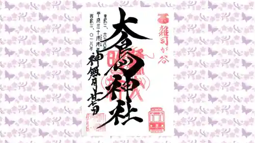 大鳥神社の御朱印