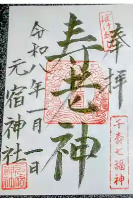 元宿神社の御朱印