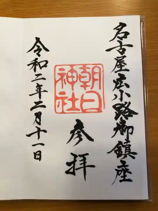 朝日神社の御朱印