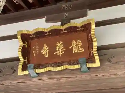 龍華寺の{uncategorized: "未分類", other: "その他", undefined: "問題あり", building: "その他建物", grave: "お墓", sacred_gate: "鳥居", guardian: "狛犬", statue: "像", buddha: "仏像", history: "歴史", nature: "自然", garden: "庭園", animal: "動物", pagoda: "塔", temizu: "手水舎", mountain_gate: "山門・神門", sanctuary: "本殿・本堂", subordinate: "末社・摂社", art: "芸術", scenery: "景色", jizo: "地蔵", ema: "絵馬", goshuin: "御朱印", omikuji: "おみくじ", items: "授与品その他", amulet: "お守り", goshuincho: "御朱印帳", eats: "食事", festival: "お祭り", votive_dance: "神楽", shichigosan: "七五三参", wedding: "結婚式", experience: "体験その他", initially: "初詣", around: "周辺", anti_infection: "感染症対策"}