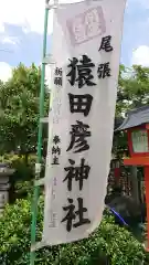 尾張猿田彦神社の建物その他