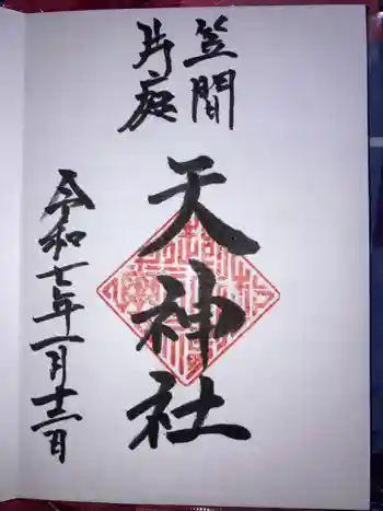 天神社の御朱印 2025年01月