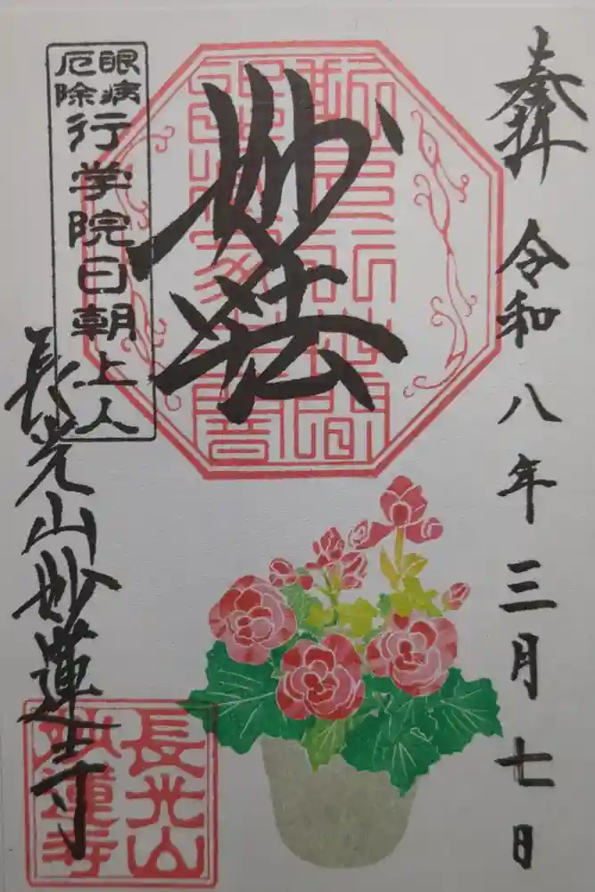 妙蓮寺の御朱印