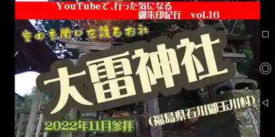 大雷神社(福島県)