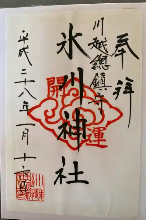 参拝記録 書き置き
