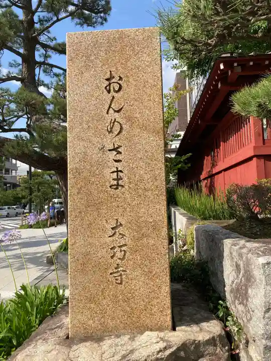 大巧寺のその他建物