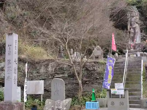 菅生山 大宝寺(愛知県)