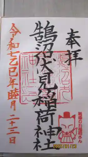 鵠沼伏見稲荷神社の御朱印