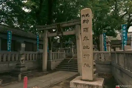 神須牟地神社(大阪府)