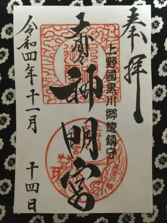 大間々神明宮の御朱印