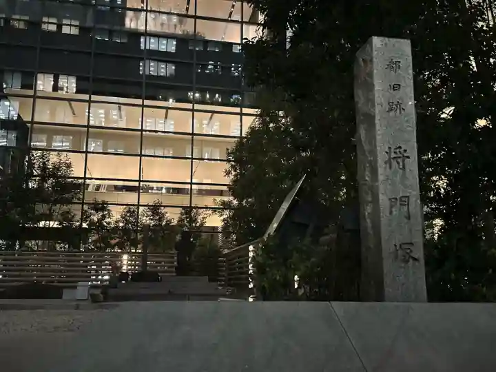 将門塚(東京都)