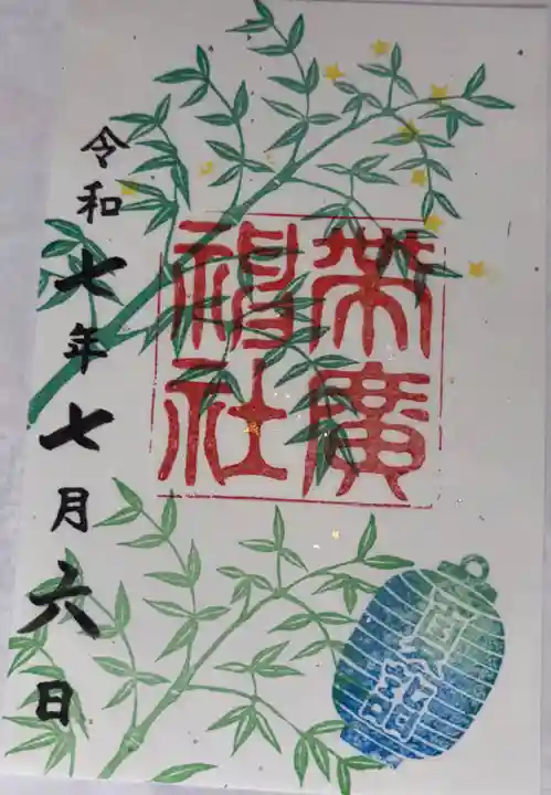 帯廣神社の御朱印