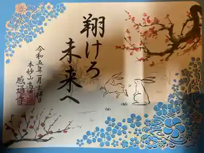 限定御朱印ー卯月