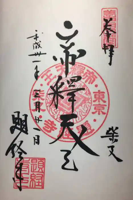 題経寺（柴又帝釈天）の御朱印