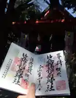 笠䅣稲荷神社の御朱印