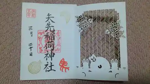 矢先稲荷神社の御朱印
