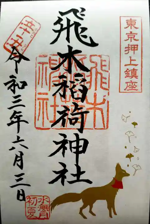 飛木稲荷神社の御朱印