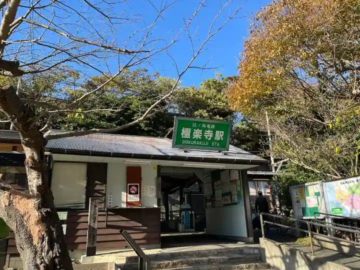 極楽寺(霊鷲山感應院極楽律寺)の周辺