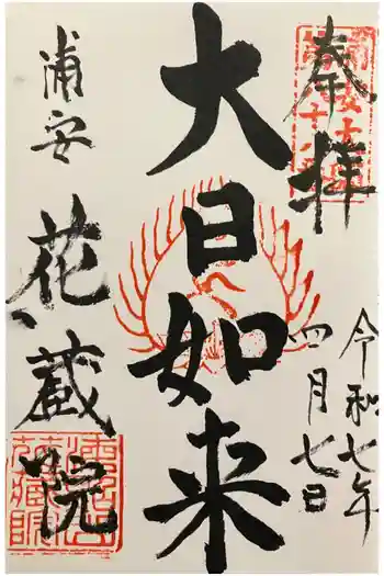 花蔵院の御朱印 2025年04月