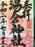 湯倉神社の御朱印