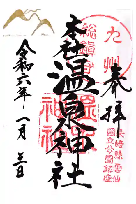 雲仙温泉神社の御朱印