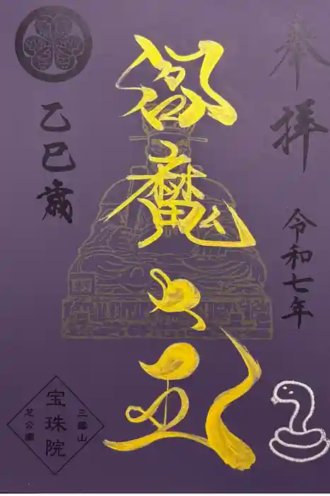 増上寺塔頭 三縁山 宝珠院の御朱印