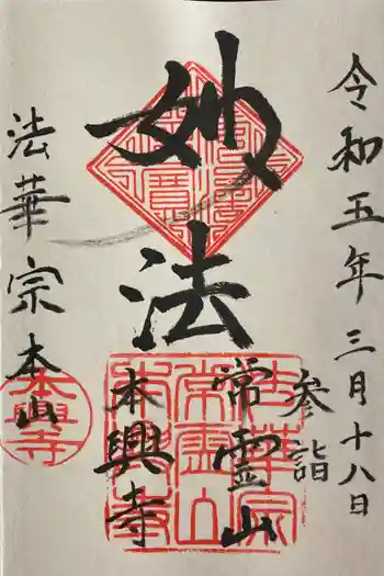 本興寺の御朱印 2023年03月