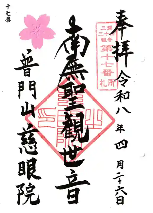 慈眼院(神奈川県)