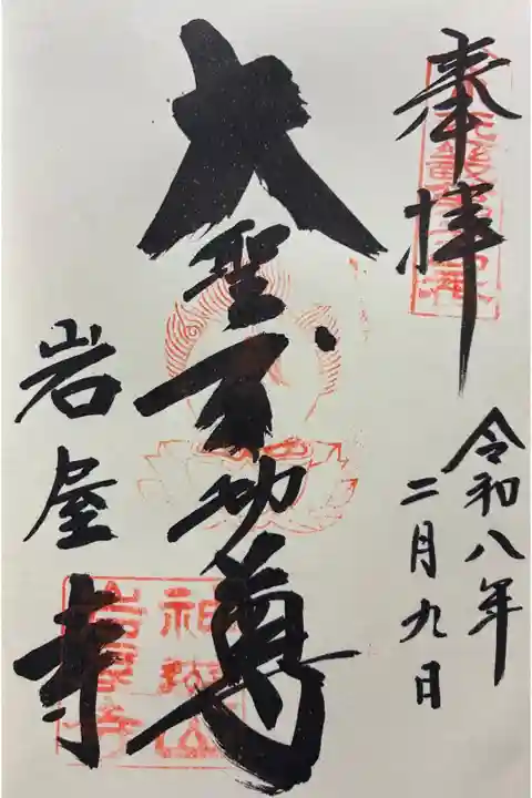 令和八年 御朱印(直書き)を頂きました🙏