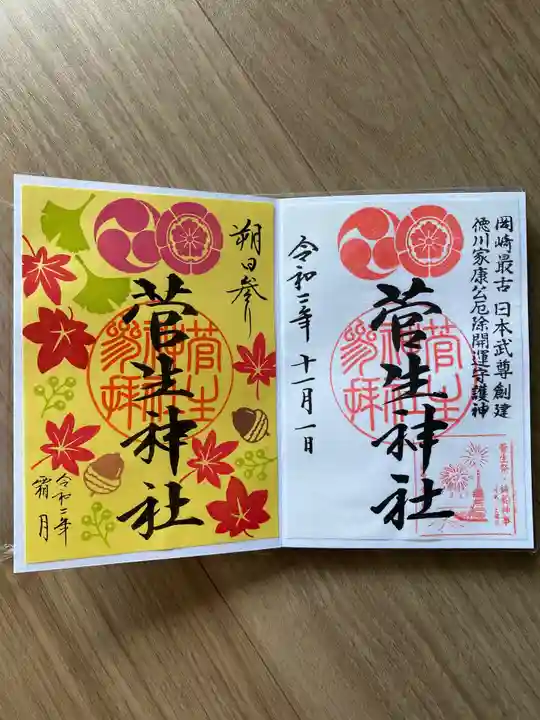 菅生神社の御朱印