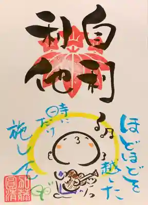 「Youtube御朱印ひとこと説法④」で書かせていただいた御朱印です!
副住職が在寺のときであれば、書かせていただきます。
郵送について詳しくはYoutubeチャンネルをご覧ください♪
自利とは自分の幸せ。利他とは人へ施す幸せ。
まずは自分の気持ちに素直に、自分を大切に、誰かの期待に応えなくてもいい。そんな想いを込めて書かせていただきました。