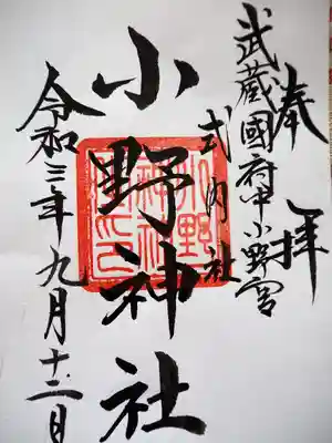 小野神社の御朱印