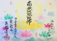 浄土真宗本願寺派 金色山正福寺の御朱印