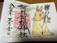 阿邪訶根神社(福島県)