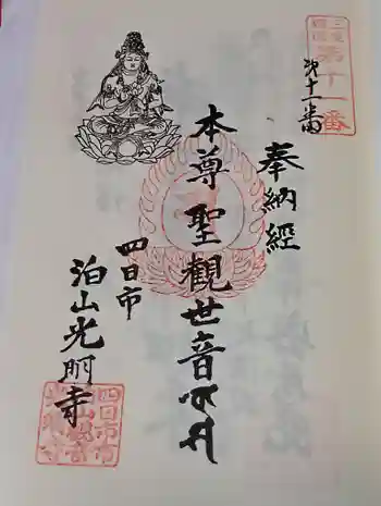 光明寺の御朱印 2026年05月
