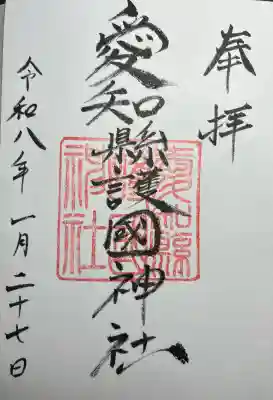 愛知縣護國神社の{uncategorized: "未分類", other: "その他", undefined: "問題あり", building: "その他建物", grave: "お墓", sacred_gate: "鳥居", guardian: "狛犬", statue: "像", buddha: "仏像", history: "歴史", nature: "自然", garden: "庭園", animal: "動物", pagoda: "塔", temizu: "手水舎", mountain_gate: "山門・神門", sanctuary: "本殿・本堂", subordinate: "末社・摂社", art: "芸術", scenery: "景色", jizo: "地蔵", ema: "絵馬", goshuin: "御朱印", omikuji: "おみくじ", items: "授与品その他", amulet: "お守り", goshuincho: "御朱印帳", eats: "食事", festival: "お祭り", votive_dance: "神楽", shichigosan: "七五三参", wedding: "結婚式", experience: "体験その他", initially: "初詣", around: "周辺", anti_infection: "感染症対策"}