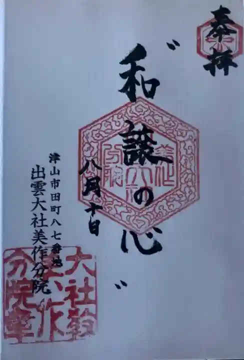 出雲大社美作分院の御朱印