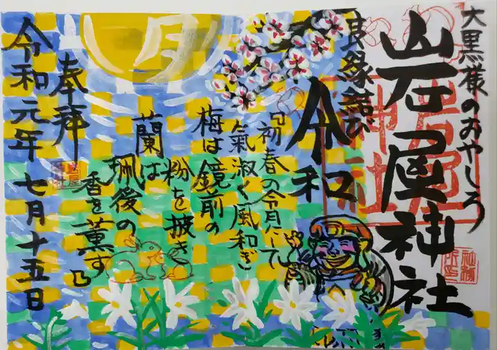 岩屋神社の御朱印