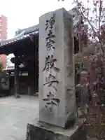 教安寺のその他建物